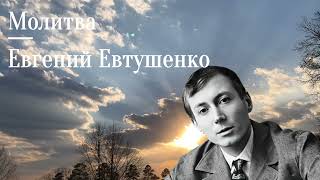 картинка: Молитва. Музыка на стихи Е. Евтушенко. Классика в исполнении нейросети #евтушенко #классика #поэзия