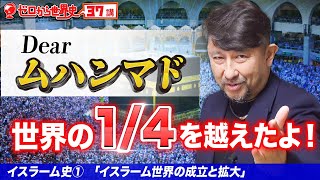 イスラーム世界の成立【イスラーム史①】ゼロから世界史37講