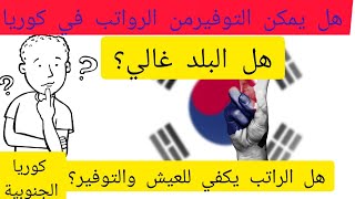 كوريا الجنوبية والرواتب هل مناسبة للتوفير ، العمل في كوريا