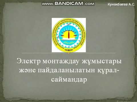 Бейне: Монтаждау жұмыстарына лицензияны қалай алуға болады