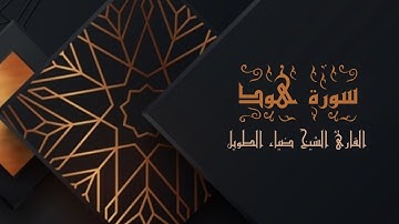 سورة هود - برواية حفص عن عاصم | الشيخ ضياء الطوبل