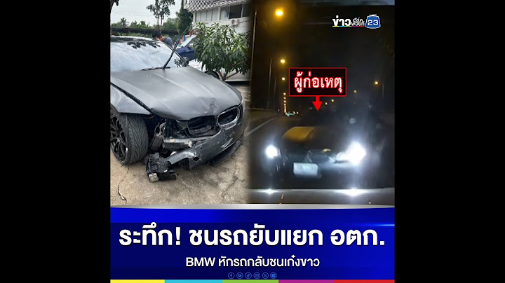 กฟภ ชน bmw 17 ม ถ นายน 2562 เช ยงแสน