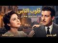 فيلم "قلوب الناس" ❤  👨&zwj;👨&zwj;👧&zwj;👧 | جودة عاليه HD | "فاتن حمامة" ، "أنور وجدي" ، "شكري سرحان"