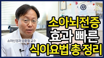 [PEOPLE in 세브란스] 소아뇌전증 효과 빠른 식이요법 총 정리