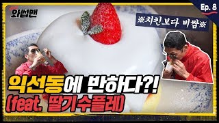 [와썹맨] ep8. 영자 언니도 모르는 익선동 핫플 딸기 수플레 | 익선동 데이트 코스