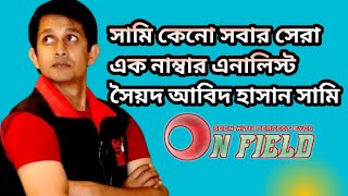 সৈয়দ আবিদ হাসান সামি কেনো সবার সেরা?Suhel Squad 2.0