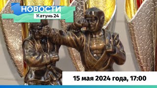 Новости Алтайского Края 15 Мая 2024 Года, Выпуск В 17:00