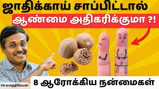 8 ஜாதிக்காய் பயன்களும் சாப்பிடும்முறையும் | 8 nutmeg benefits in tamil