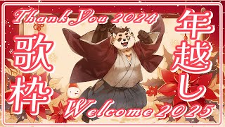 【歌枠】今年もありがとう！歌い納め年越し！！！！！【神楽狸丸/Vtuber】たぬうた#35　#vtuber　#歌枠