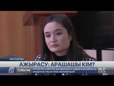 Бейне: Кәмелетке толмаған баланың қамқорлығын қалай алуға болады