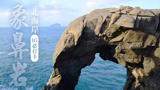 【台灣旅遊】北海岸一日遊推薦-台灣36秘境基隆深澳象鼻岩