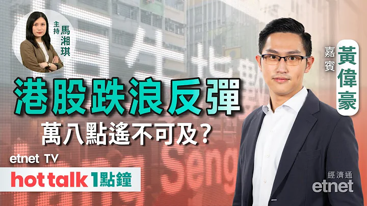 2023-10-17｜港股反彈企20天線 未上萬八都難言轉勢？｜京東終於識彈 內地消費降級「雙11」仲有無憧憬？#黃偉豪｜hot talk 1點鐘 - 天天要聞