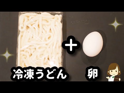 レンジで速攻できる『和風カルボナーラ』が簡単すぎるのに超クセになる美味しさ！！Japanese-style Carbonara udon