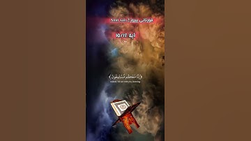 قال کلا فاذهبا‌ بایاتنا:قورئانی پیروز سورة الشعراء آیة15/16 #eslam #islam