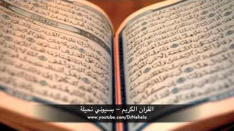 سورة البلد - بسيوني نحيلة | Surat albalad - Basyouny Nehela