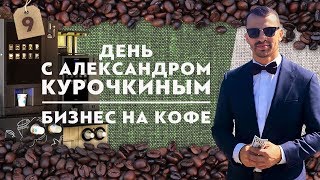 Бизнес на кофе. День с Александром Курочкиным