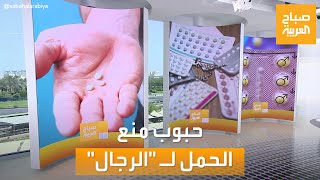 صباح العربية | حبوب منع الحمل للرجال.. تنتظر الموافقة فقط