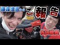 佐田さんにヨンフォア購入をご報告！！藤森のバイクが族車仕様に！？