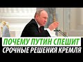 Почему Путин спешит. Срочные решения Кремля