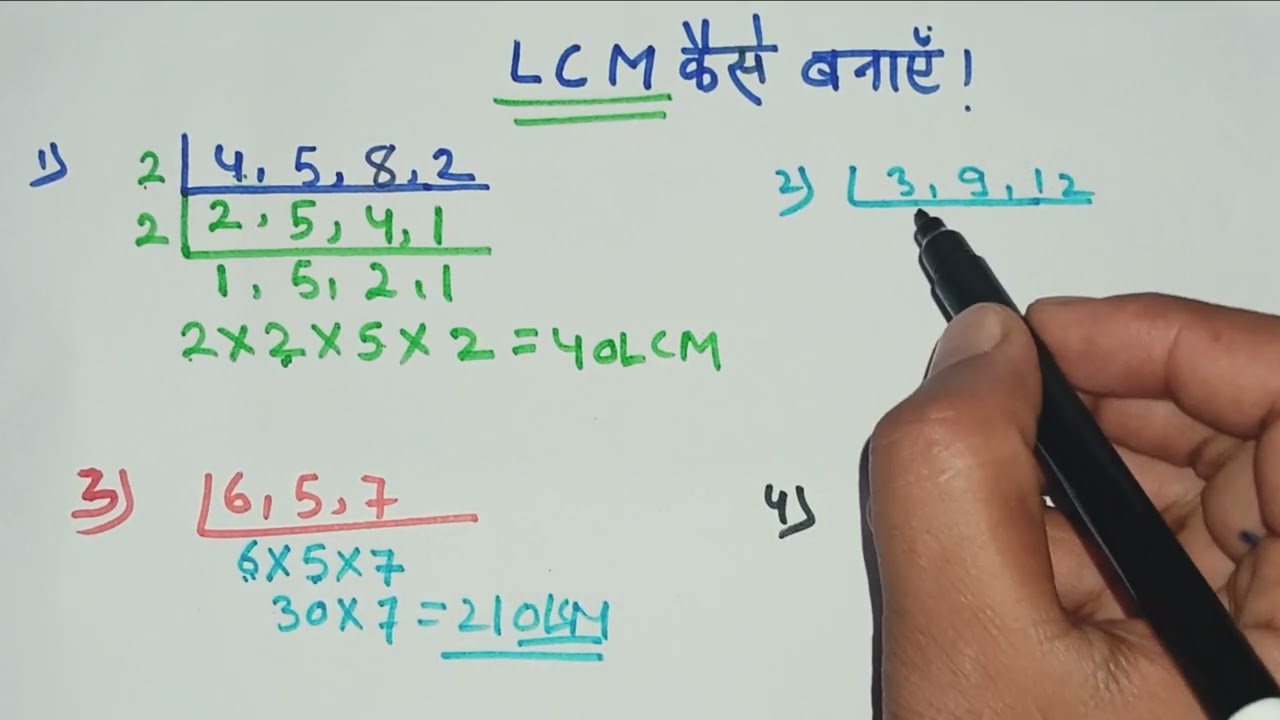 L.C.M कैसे निकालें? | LCM सीखें आसान तरीके से | Class 5 to 10 Maths | LCM Trick in Hindi