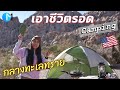 เอาชีวิตรอด แคมป์ปิ้งกลางทะเลทราย EP1  อเมริกา #มอสลา | Joshua Tree Camping INDIAN COVE CAMPGROUND