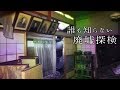 【誰も知らない廃墟探検】時代の忘れ物 追憶の館 黄昏邸