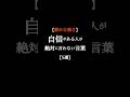 【静かな強さ】自信がある人が絶対に言わない言葉【5選】 #人生 #言葉 #自己啓発 #shorts