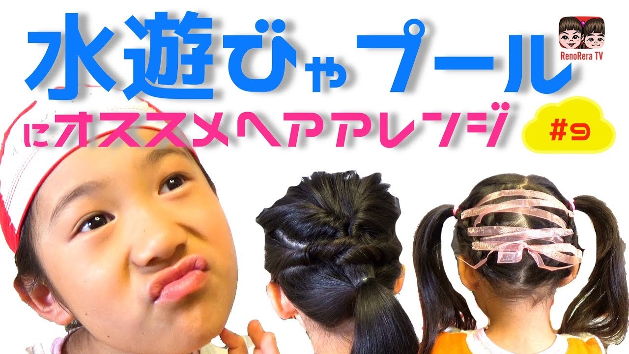 ヘアーアレンジ 夏の水遊びやプールにおススオメのヘアーアレンジ紹介 れのれらtv 949 Youtube