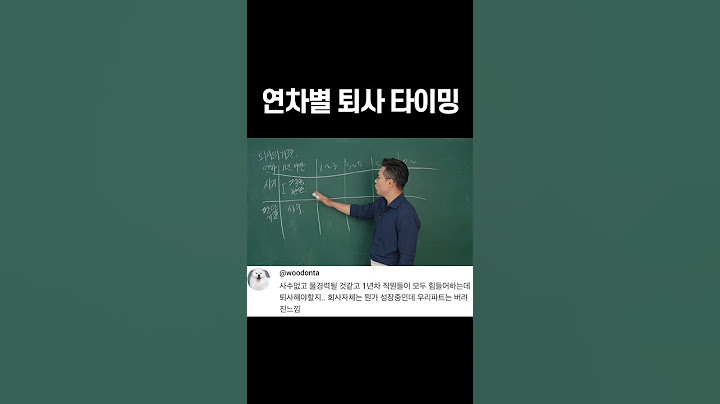 연차별 퇴사 타이밍 #이직 #퇴사