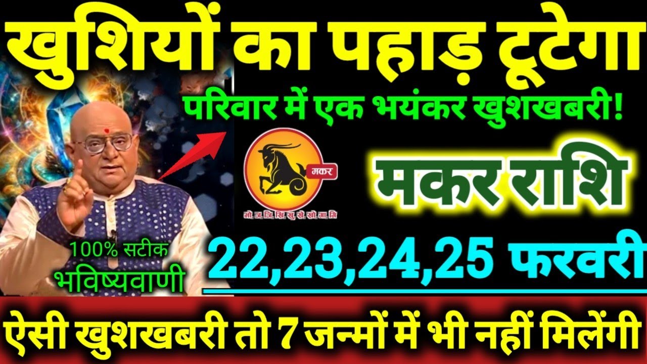 मकर राशि 22,23,24,25 फरवरी 2026 खुशियों का पहाड़ टूटेगा, परिवार मे एक भयंकर खुशखबरी Makar Rashifal