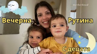 картинка: 🌙 Вечерната ни Рутина в Англия | Семейно време с децата 🇬🇧