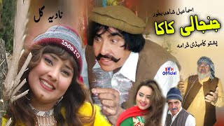 Ismail Shahid Pashto Comedy Drama | JANJALI KAKA | 2020 Upload | جنجالی کاکا