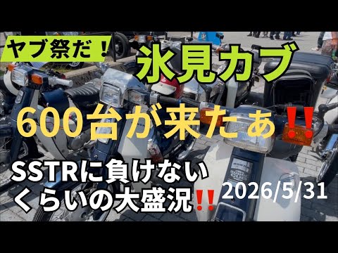 【氷見カブ 】こんなにも面白くて楽しいカブミーティングってあっただろうか⁉