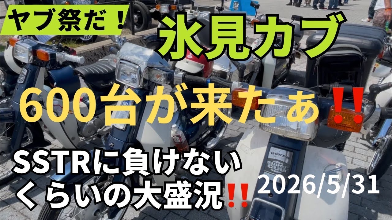 【氷見カブ 】こんなにも面白くて楽しいカブミーティングってあっただろうか⁉