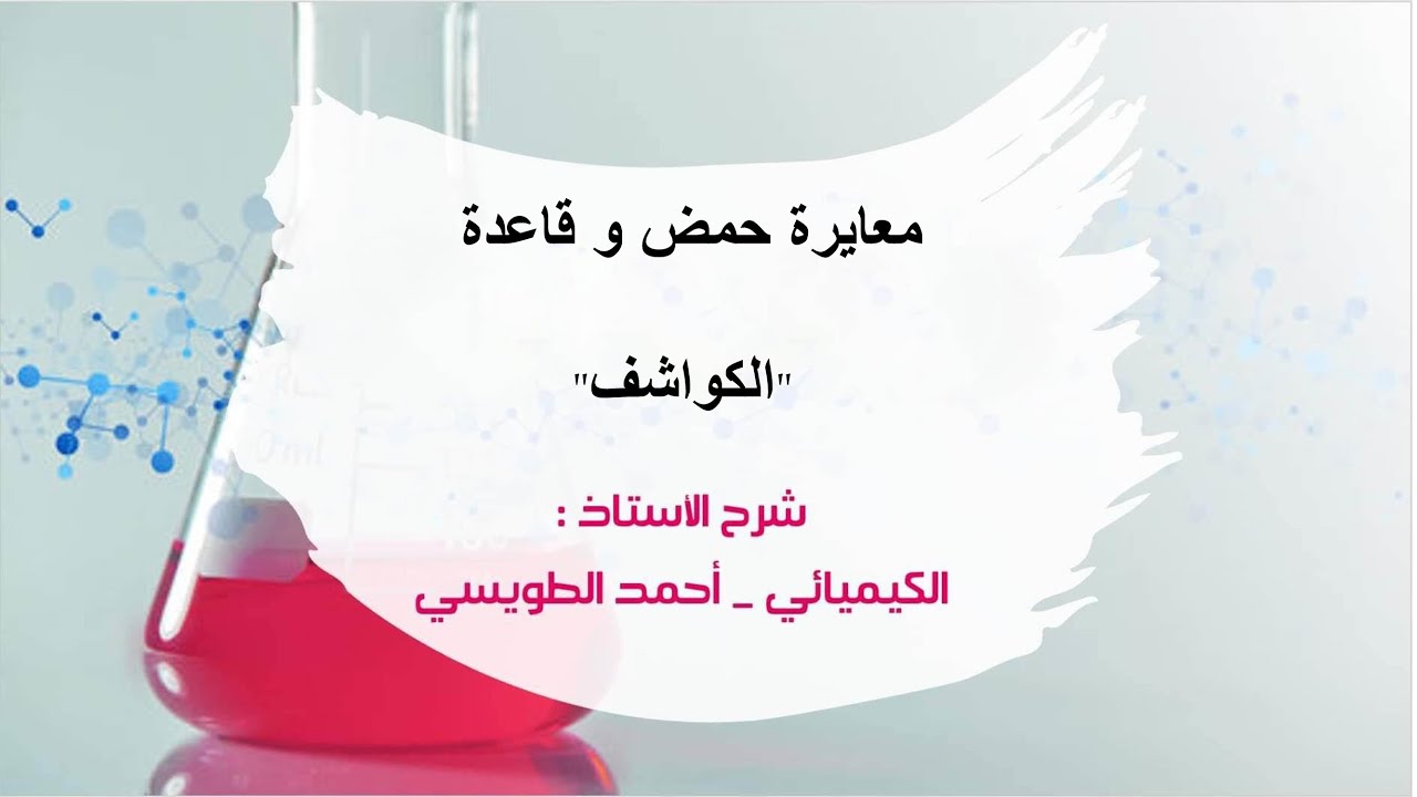 توجيهي المنهاج الجديد : الدرس الثاني ( الجُزء الثالث ) -مُعايرة حمض وقاعدة + الكواشف