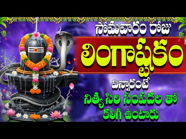 🔴LIVE సోమవారం రోజు లింగాష్టకం విన్నారంటే నిత్య సిరి సంపదల తో కలిగి ఉంటారు