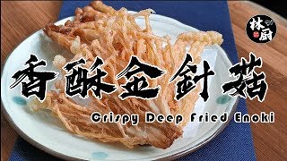 【香酥金針菇 Crispy Deep Fried Enoki Mushrooms】｜炸金針菇也能做出天婦羅的口感？冷水是關鍵！