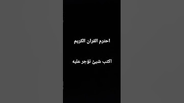 رأيت  المقطع ووليت هاربآ من القران الكريم ماذا تسمي نفسك فاعلا #اكسبلور #المصحف #دويتو