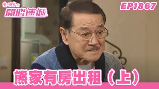 愛.回家之開心速遞 | 第1867集完整版 | 熊家有房出租(上) | 劉丹、呂慧儀、單立文、湯盈盈、滕麗名、吳偉豪、張景淳、林淑敏、許家傑 | 港劇 | 粵語中字 | 2023