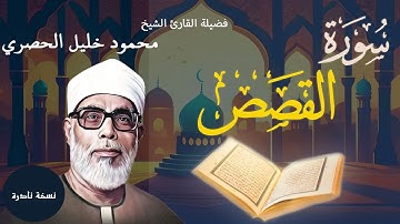 سورة القصص | تلاوة نادرة بصوت فضيلة القارئ الشيخ محمود خليل الحصري
