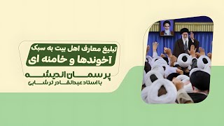 تبلیغ معارف اهل بیت به سبک آخوندها و خامنه ای | پرسمان اندیشه | 16/05/2024