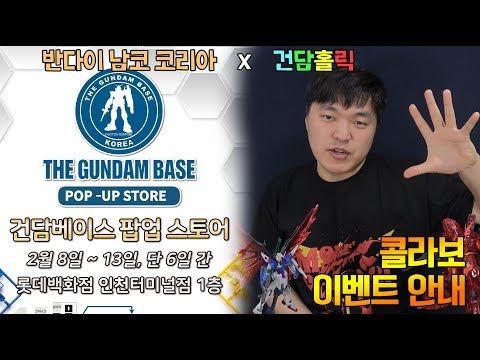 [반다이 남코 코리아 X 건담 홀릭] 건담베이스 팝업 스토어 특별 이벤트 <strong>안내</strong> (롯데백화점 <strong>인천</strong> 터미널점)