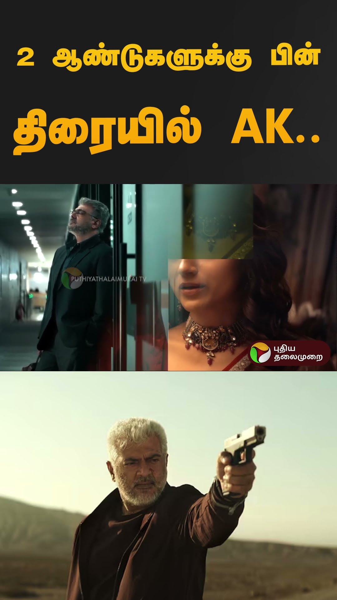 2 ஆண்டுகளுக்கு பின் திரையில் AK.. #vidaamuyarchifdfs  #review  | #shorts