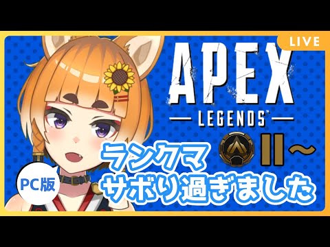 【PC版APEX】ランクマサボり過ぎました...ゴールドⅡ~【Vtuber】