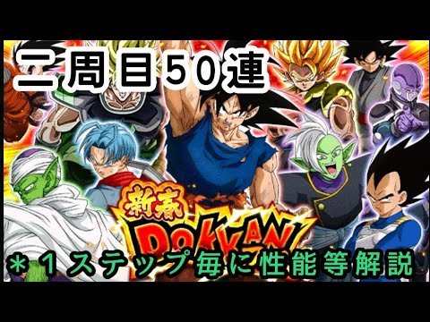 ドラゴンボールz ドッカンバトル ドカバト 332 新春ドッカンフェス ステップアップガシャ２周目 １ステップ毎に性能等解説付き Youtube