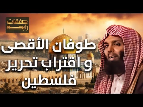 الشيخ خالد الراشد طوفان الأقصى وإقتراب تحرير فلسطين