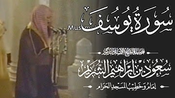 سورة يوسف كاملة بصوت فصيلة الشيخ سعود الشريم || تلاوة إبداعية تأخدك لعالم آخر جودة عالية 🌿🎧