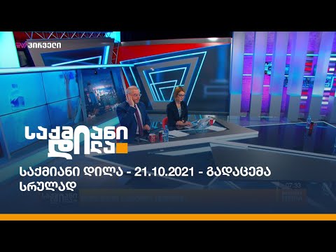 საქმიანი დილა - 21.10.2021 - გადაცემა სრულად