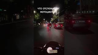 Что отслеживает мотоциклист при движении