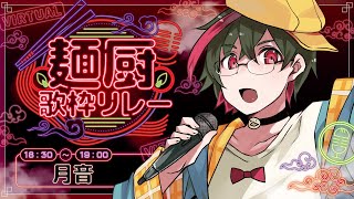 【#麺厨歌枠リレー】Duckky月音のDuckky Radio 📻️🦆【#つきのおと 】